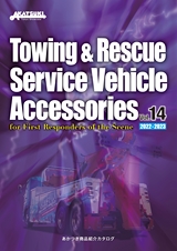 Towing & Rescue Service Vehicle Accessories Vol.14 あかつき商品紹介カタログ