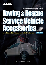 Towing & Rescue Service Vehicle Accessories Vol.15 あかつき商品紹介カタログ