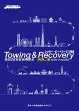 レッカー・ロードサービス用品 Towing & Recovery ACCESSORIES Vol.16 2024-2025 あかつき商品紹介カタログ