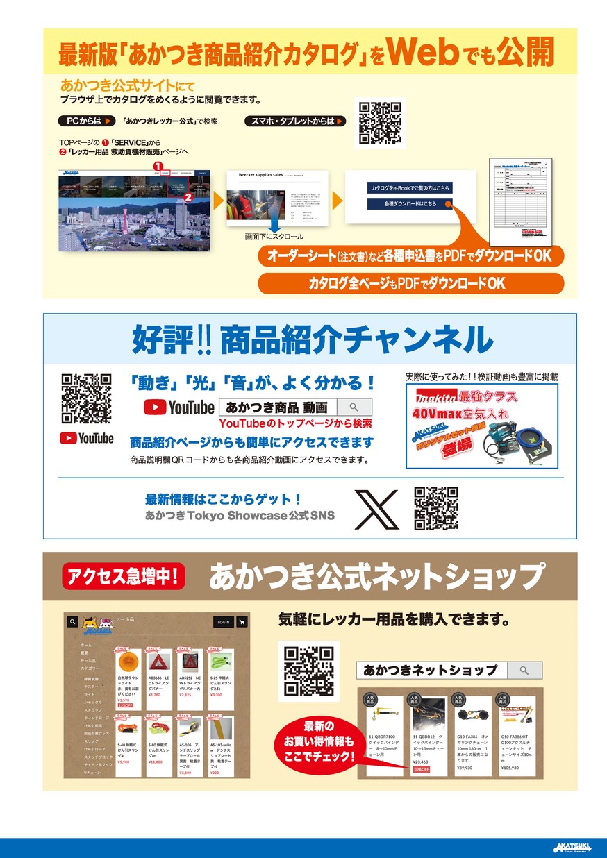 ☆あかつき商品 レッカー・ロードサービス用品 Towing & Recovery ACCESSORIES