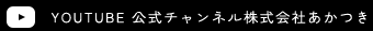 株式会社 あかつき