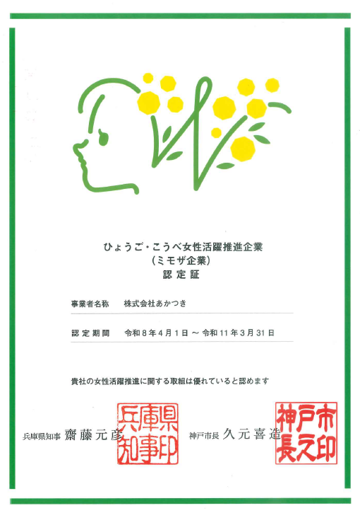 ひょうご・こうべ女性活躍推進企業（ミモザ企業）認定証